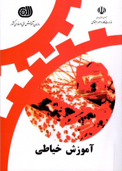 کتاب آموزش خیاطی سازمان فنی و حرفه ای