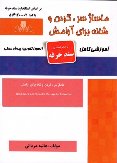 کتاب ماساژ سر،گردن و شانه برای آرامش تالیف هانیه مردانی