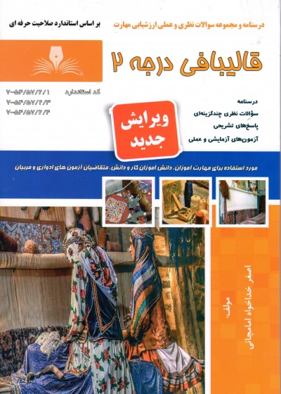 کتاب قالیبافی درجه 2 تالیف اصغر خداخواه امامچائی