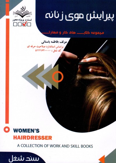 کتاب درسی پیرایش موی زنانه تالیف فاطمه باستانی