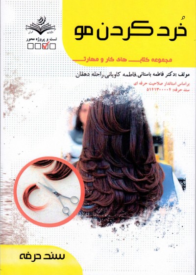 کتاب خرد کردن مو تالیف فاطمه باستانی