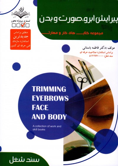 کتاب پیرایش ابرو،صورت و بدن تالیف فاطمه باستانی