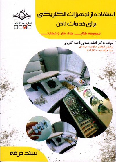 کتاب استفاده از تجهیزات الکتریکی برای خدمات ناخن تالیف فاطمه باستانی