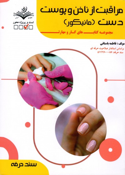 کتاب مراقبت از ناخن و پوست دست (مانیکور) تالیف فاطمه باستانی