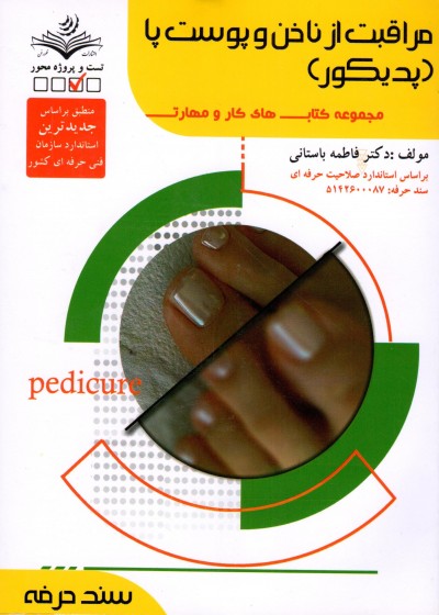 کتاب مراقبت از ناخن و پوست پا (پدیکور) تالیف فاطمه باستانی