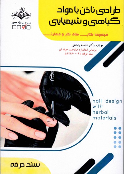 کتاب طراحی ناخن با مواد گیاهی و شیمیایی تالیف فاطمه باستانی