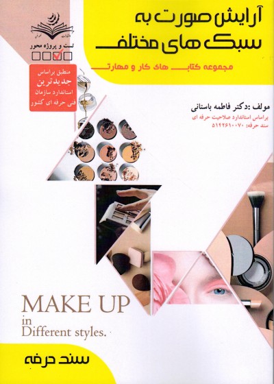 کتاب آرایش صورت به سبک های مختلف تالیف فاطمه باستانی