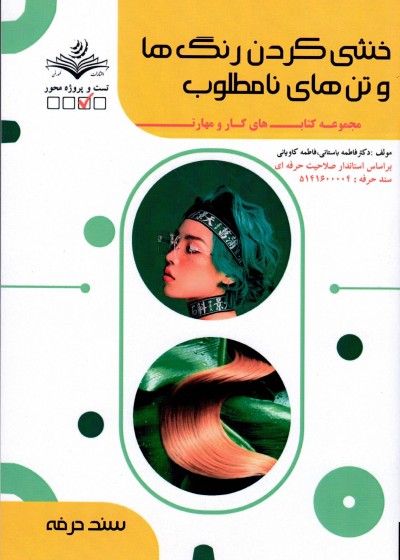 کتاب خنثی کردن رنگ ها و تن های نا مطلوب تالیف فاطمه باستانی