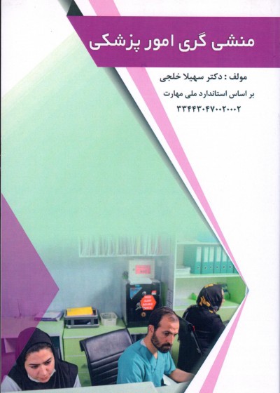 کتاب منشی گری امور پزشکی تالیف دکتر سهیلا خلجی