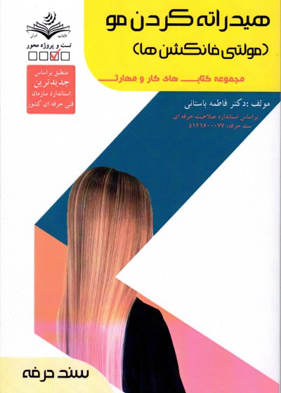 کتاب هیدراته کردن مو (مولتی فانکشن ها) تالیف فاطمه باستانی