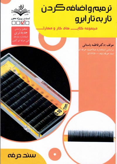 کتاب ترمیم و اضافه کردن تار به تار  ابرو تالیف فاطمه باستانی
