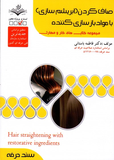 کتاب صاف کردن(ابریشم سازی)با مواد بازسازی کننده تالیف فاطمه باستانی