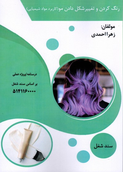 کتاب آموزش رنگ کردن و تغییر شکل دادن مو (کاربرد مواد شیمیایی)تالیف زهرا احمدی