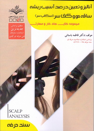 کتاب آنالیز و تعیین درصد آسیب ریشه ساقه مو و کف سر(اسکالپ سر) تالیف فاطمه باستانی