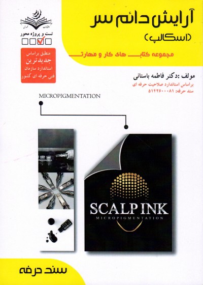 کتاب آرایش دائم سر(اسکالپ سر) تالیف فاطمه باستانی