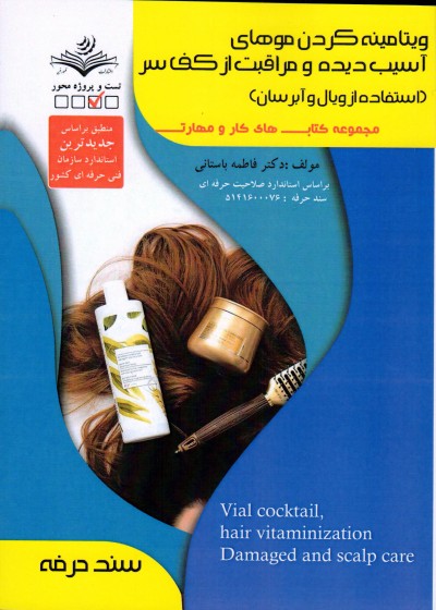 کتاب ویتامینه کردن موهای آسیب دیده و مراقبت از کف سر (استفاده از ویال و آبرسان) تالیف فاطمه باستانی