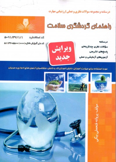 کتاب گردشگری سلامت تالیف پروانه فتحعلی بیگی