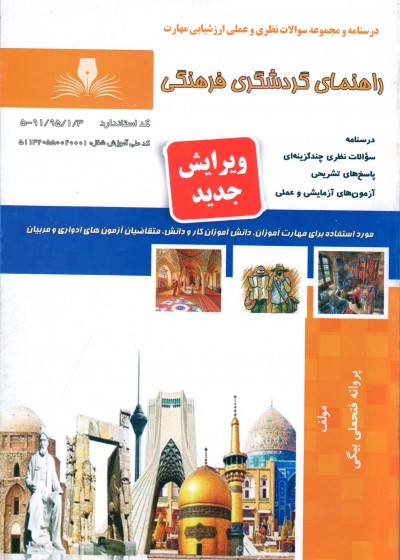 کتاب گردشگری فرهنگی تالیف پروانه فتحعلی بیگی