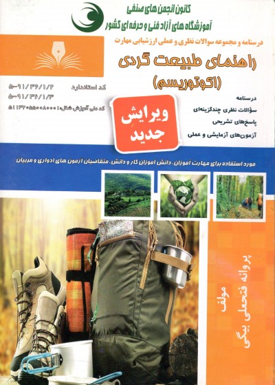 کتاب راهنمای طبیعت گردی تالیف پروانه فتحعلی بیگی