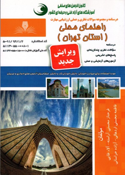 کتاب راهنمای محلی (استان تهران) تالیف جمعی از مولفین