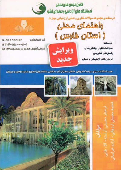 کتاب راهنمای محلی (استان فارس) تالیف جمعی از مولفین