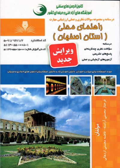 کتاب راهنمای محلی(استان اصفهان) تالیف جمعی از مولفین