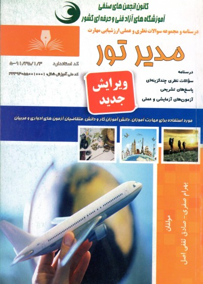 کتاب مدیر تور تالیف جمعی از مولفین