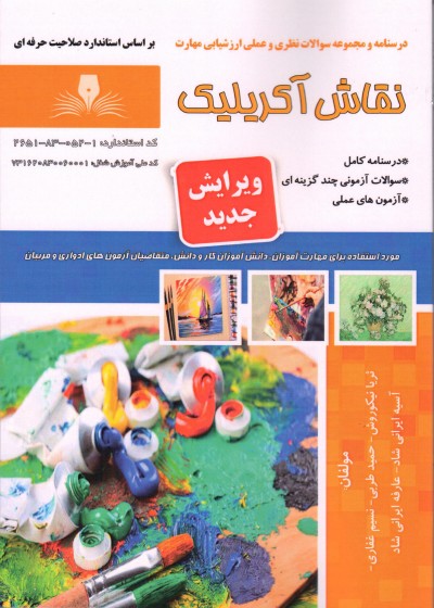 کتاب نقاش اکریلیک تالیف جمعی از مولفین