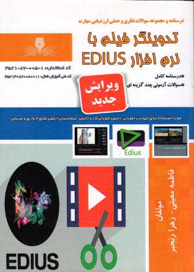 کتاب تدوینگر فیلم با نرم افزار EDIUS تالیف جمعی از مولفین