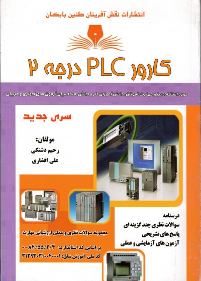 کتاب کارور PLC درجه 2 تالیف رحیم دشتکی و علی افشاری