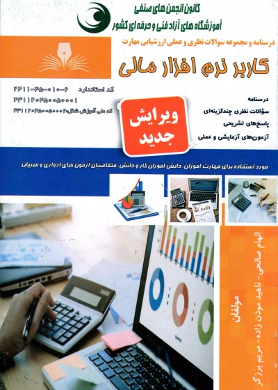 کتاب کاربر نرم افزار مالی  تالیف جمعی از مولفین