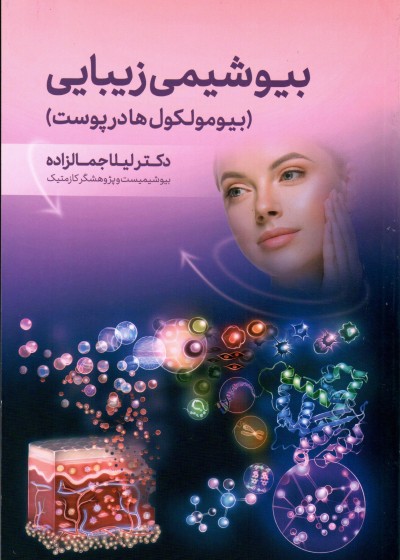 کتاب بیوشیمی زیبایی(بیومولکول ها در پوست ) تالیف دکتر لیلا جمالزاده