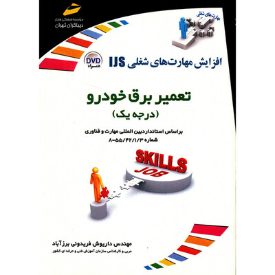 کتاب تعمیر برق خودرو درجه یک اثر داریوش فریدونی برزآبادی انتشارات دیباگران تهران