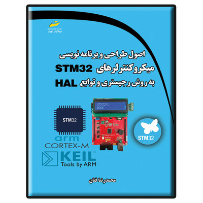 کتاب اصول طراحی و برنامه نویسی میکروکنترلرهای STM32 به روش رجیستری و توابع HAL اثر محمدرضا فتان نشر دیباگران تهران