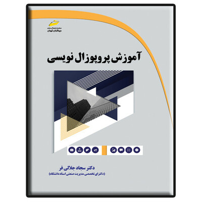 کتاب آموزش پروپوزال نویسی اثر سجاد جلالی فر انتشارات دیباگران تهران