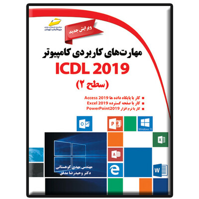 کتاب مهارت های کاربردی کامپیوتر ICDL 2019 سطح 2 اثر مهدی کوهستانی و وحیدرضا مدقق نشر دیباگران تهران