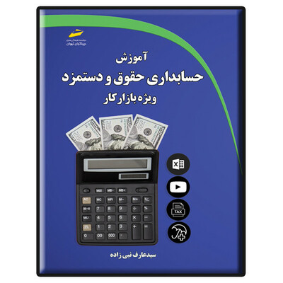 کتاب آموزش حسابداری حقوق و دستمزد ویژه بازار کار اثر سید عارف نبی زاده نشر دیباگران تهران