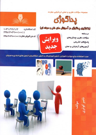 کتاب مجموعه سوالات پداگوژی اثر ناصر کوثری