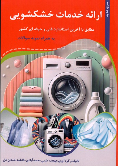 کتاب ارائه خدمات خشکشویی