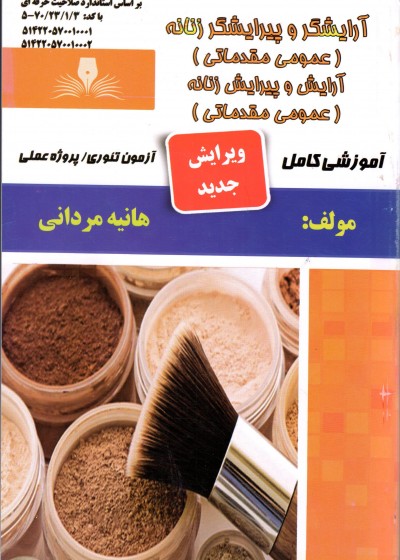 کتاب تست آرایشگر و پیرایشگر زنانه (عمومی مقدماتی) آرایش و پیرایش زنانه (عمومی مقدماتی)