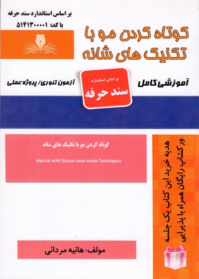 کتاب کوتاه کردن مو با تکنیک های شانه اثر هانیه مردانی