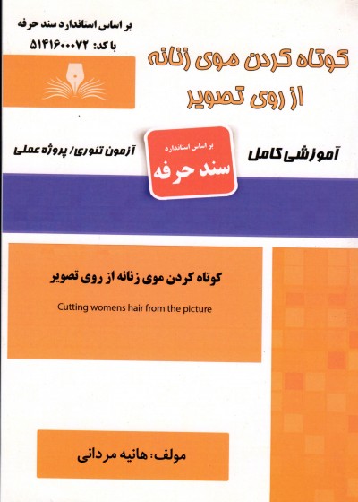کتاب کوتاه کردن صفر درجه موی زنانه اثر  هانیه مردانی