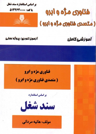 کتاب فناوری مژه و ابرو (متصدی فناوری مژه و ابرو) اثر هانیه مردانی