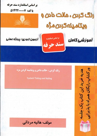 کتاب رنگ کردن، حالت دادن ویتامینه کردن مژه اثر هانیه مردانی