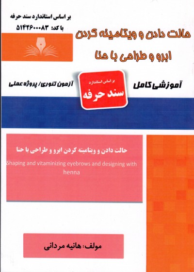 کتاب حالت دادن و ویتامینه کردن ابرو و طراحی با حنا اثر هانیه مردانی