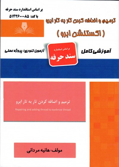 کتاب ترمیم و اضافه کردن تار به تار ابرو (اکستنشن ابرو) اثر هانیه مردانی