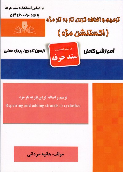 کتاب ‫ترمیم و اضافه کردن تار به تار مژه ( اکستنشن مژه ) اثر هانیه مردانی