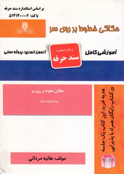 کتاب حکاکی خطوط بر روی سر اثر هانیه مردانی