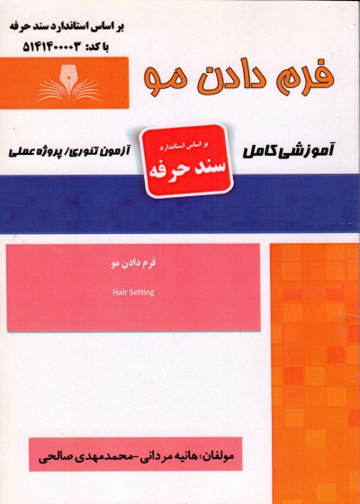کتاب فرم دادن مو اثر هانیه مردانی