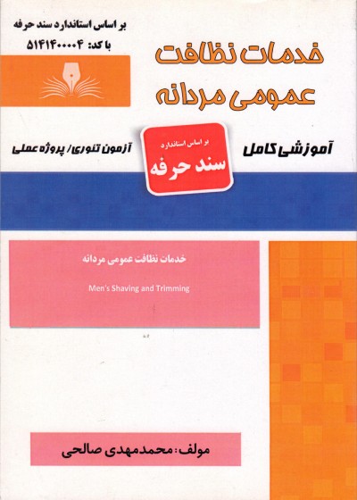 کتاب خدمات نظافت عمومی مردانه اثر محمد مهدی صالحی